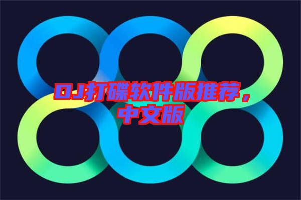 DJ打碟軟件版推薦,中文版