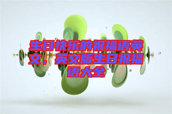 生日快樂的祝福語英文,英文版生日祝福語大全