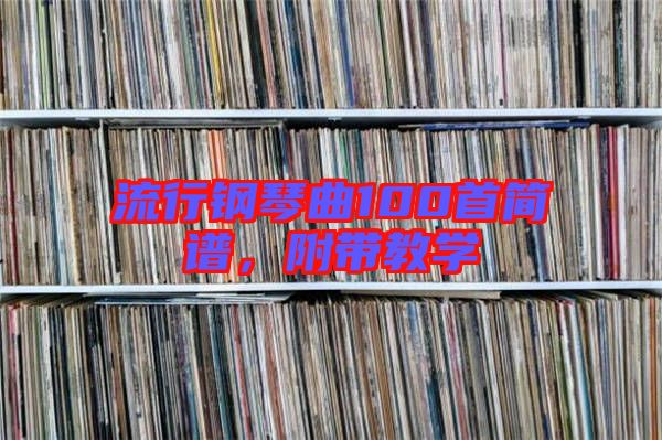 流行鋼琴曲100首簡譜，附帶教學