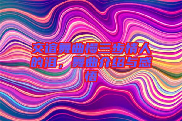 交誼舞曲慢三步情人的淚，舞曲介紹與感悟