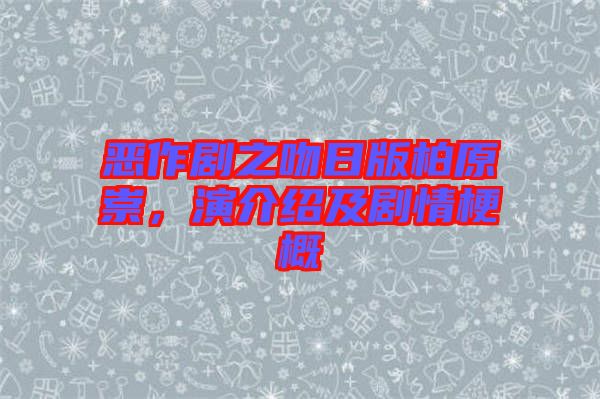 惡作劇之吻日版柏原崇，演介紹及劇情梗概