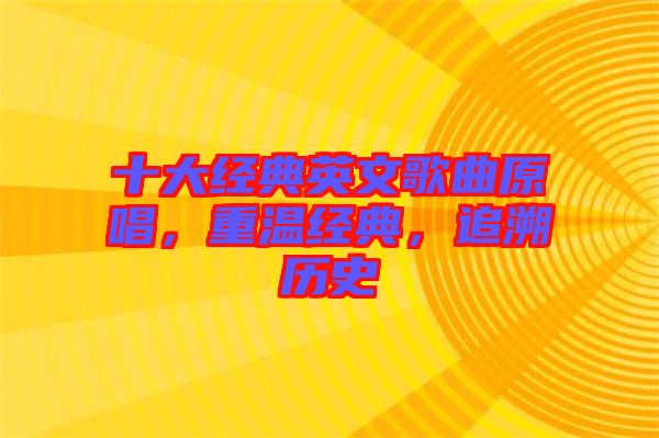 十大經典英文歌曲原唱，重溫經典，追溯歷史