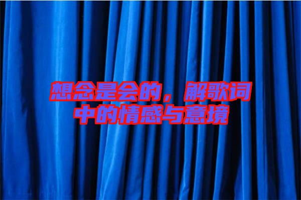 想念是會(huì)的,解歌詞中的情感與意境