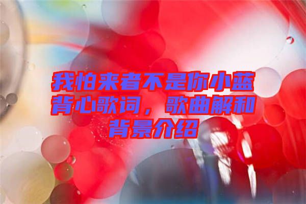 我怕來者不是你小藍背心歌詞，歌曲解和背景介紹