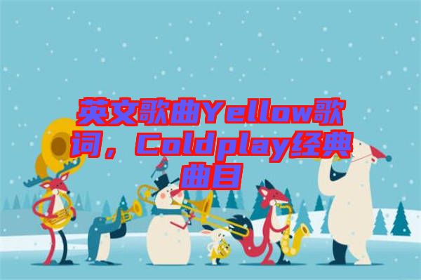 英文歌曲Yellow歌詞,Coldplay經典曲目