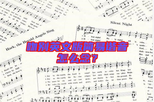 吻別英文版簡易諧音怎么念？
