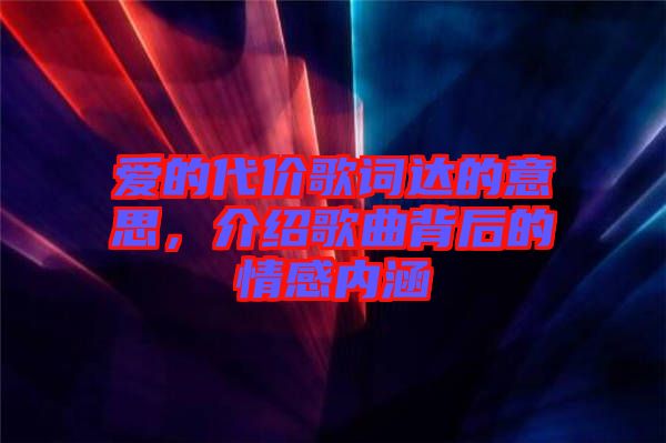 愛的代價(jià)歌詞達(dá)的意思,介紹歌曲背后的情感內(nèi)涵