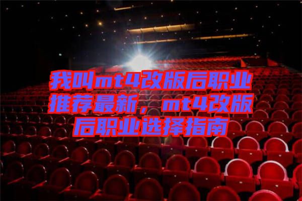 我叫mt4改版后職業(yè)推薦最新,mt4改版后職業(yè)選擇指南
