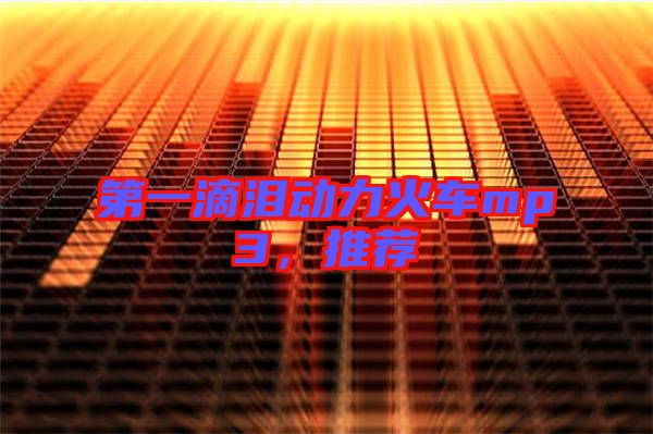 第一滴淚動(dòng)力火車mp3，推薦