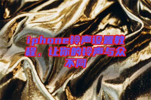 iphone鈴聲設置教程，讓你的鈴聲與眾不同