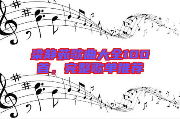 梁靜茹歌曲大全100首，完整歌單推薦