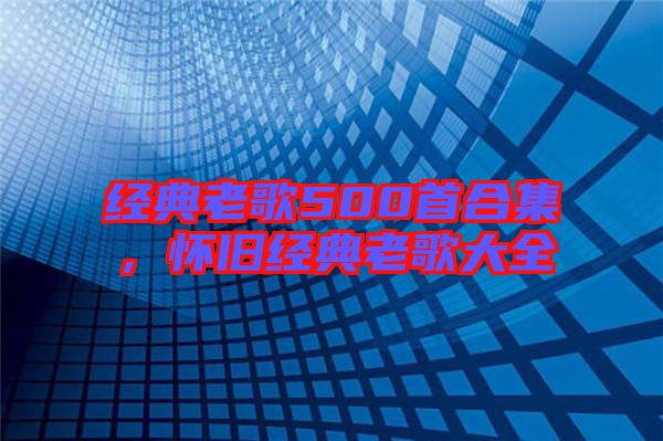經典老歌500首合集，懷舊經典老歌大全