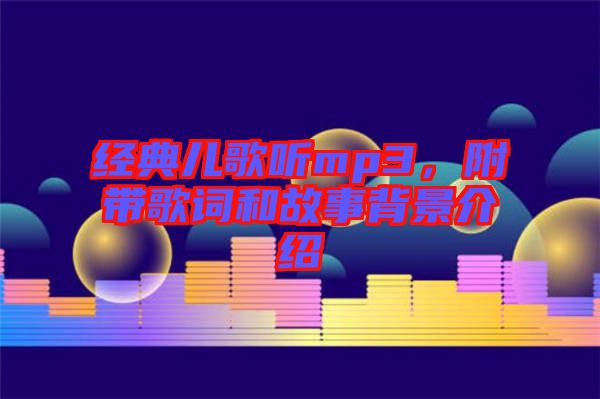經典兒歌聽mp3,附帶歌詞和故事背景介紹
