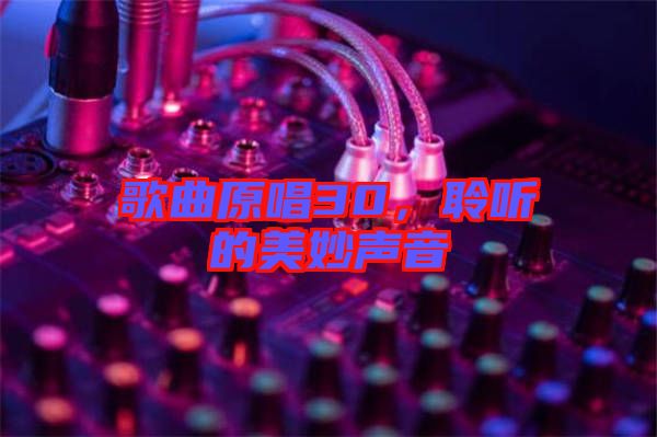 歌曲原唱30，聆聽的美妙聲音