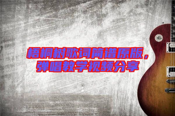 梧桐樹歌詞簡譜原版,彈唱教學視頻分享