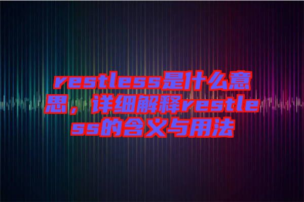 restless是什么意思,詳細(xì)解釋restless的含義與用法
