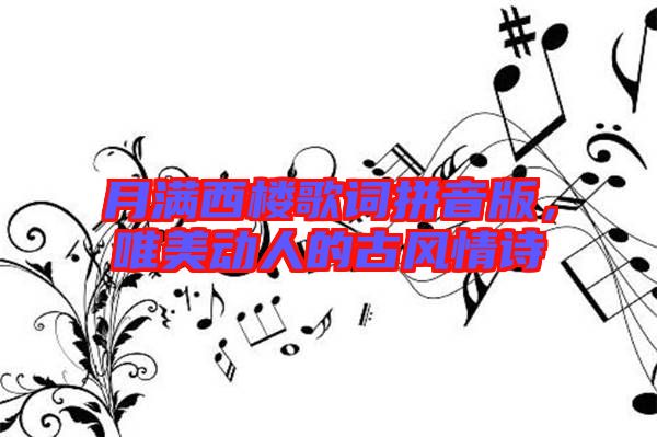 月滿西樓歌詞拼音版,唯美動(dòng)人的古風(fēng)情詩