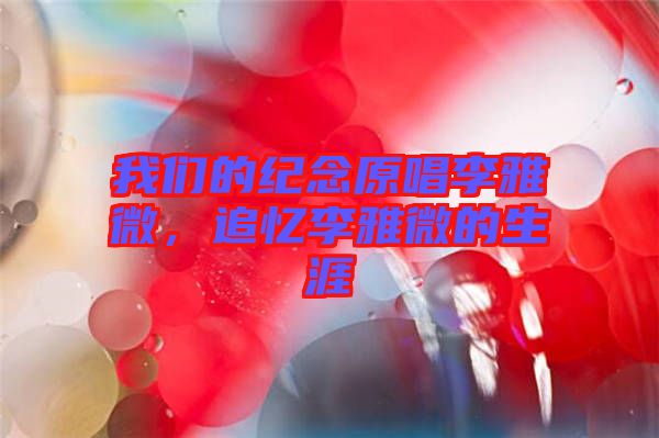 我們的紀念原唱李雅微,追憶李雅微的生涯