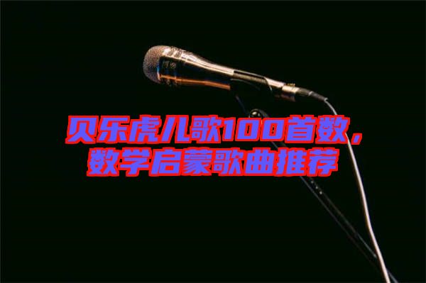 貝樂虎兒歌100首數，數學啟蒙歌曲推薦