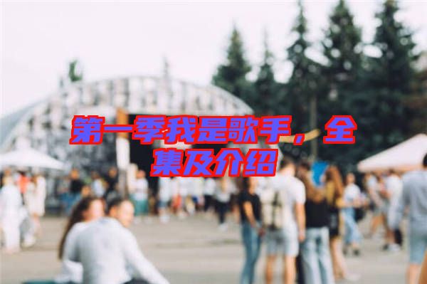 第一季我是歌手，全集及介紹