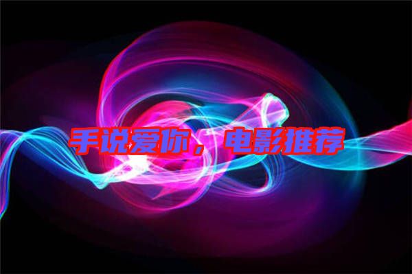 手說愛你，電影推薦