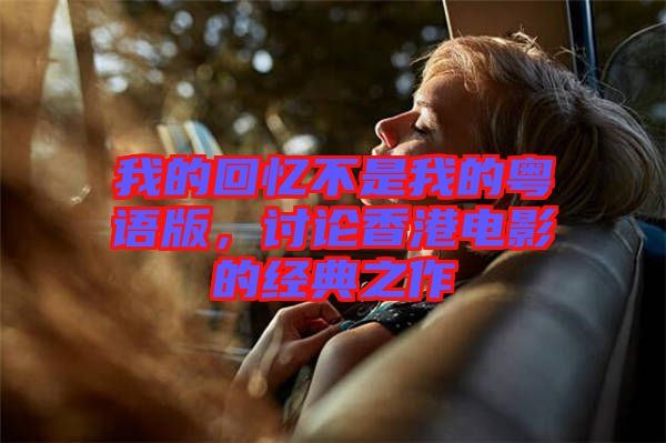 我的回憶不是我的粵語版，討論香港電影的經典之作