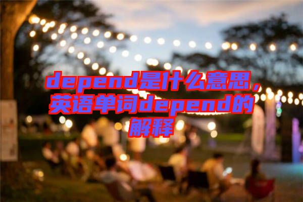 depend是什么意思,英語單詞depend的解釋