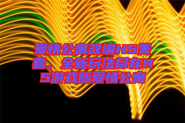 愛(ài)情公寓改編H5美嘉，全新玩法盡在H5游戲版愛(ài)情公寓
