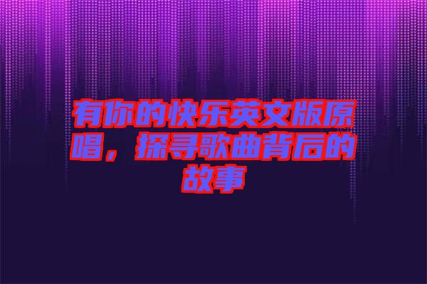 有你的快樂英文版原唱,探尋歌曲背后的故事