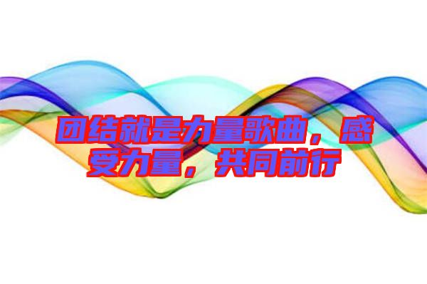 團結就是力量歌曲，感受力量，共同前行