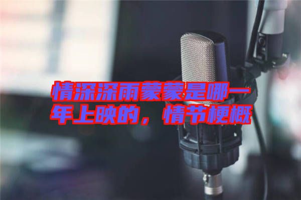 情深深雨蒙蒙是哪一年上映的,情節梗概