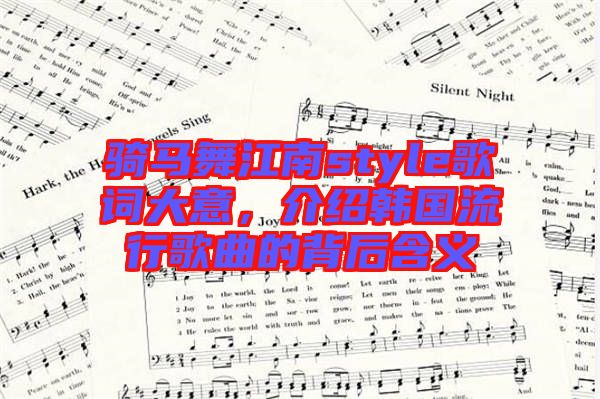 騎馬舞江南style歌詞大意,介紹韓國流行歌曲的背后含義
