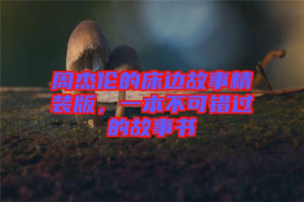 周杰倫的床邊故事精裝版,一本不可錯過的故事書