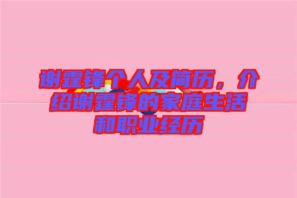 謝霆鋒個人及簡歷，介紹謝霆鋒的家庭生活和職業經歷