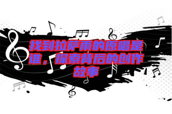 找到拉薩雨的原唱是誰,探索背后的創作故事