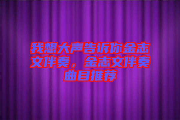 我想大聲告訴你金志文伴奏，金志文伴奏曲目推薦