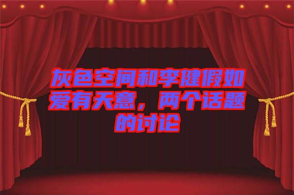 灰色空間和李健假如愛(ài)有天意,兩個(gè)話題的討論