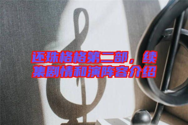 還珠格格第二部,續集劇情和演陣容介紹