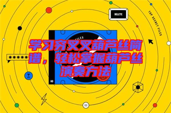 學(xué)習(xí)窮叉叉葫蘆絲簡譜,輕松掌握葫蘆絲演奏方法