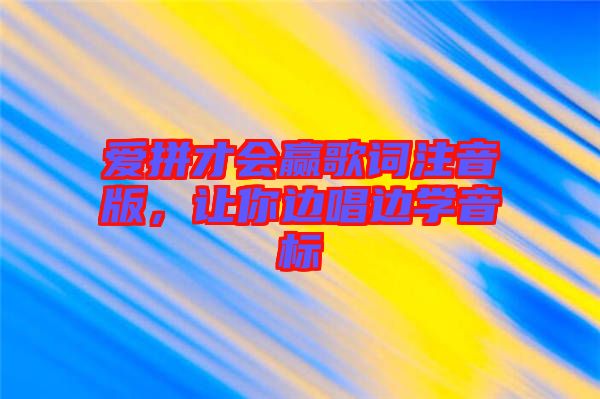愛拼才會贏歌詞注音版，讓你邊唱邊學音標