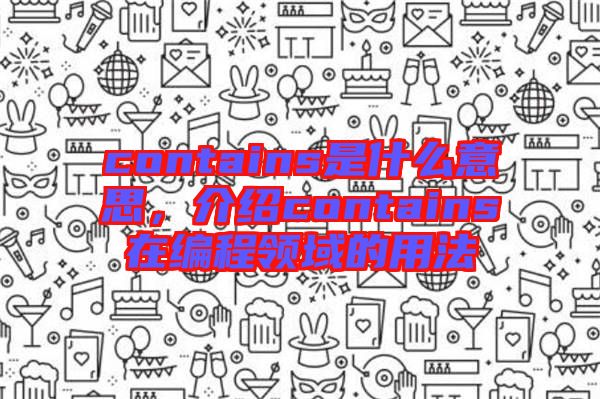 contains是什么意思，介紹contains在編程領域的用法