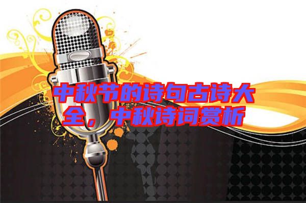 中秋節的詩句古詩大全，中秋詩詞賞析
