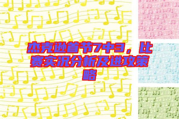杰克遜首節(jié)7中3，比賽實況分析及進攻策略