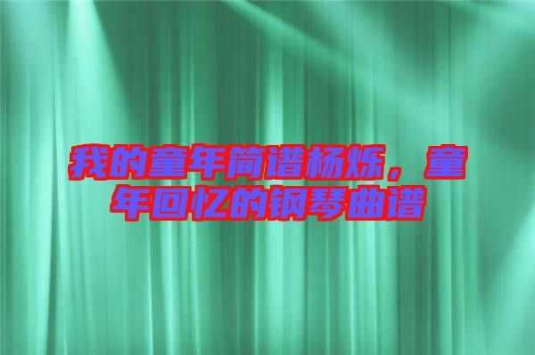 我的童年簡譜楊爍，童年回憶的鋼琴曲譜