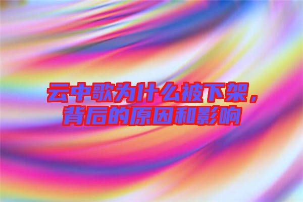 云中歌為什么被下架,背后的原因和影響