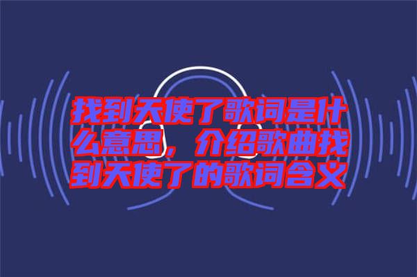 找到天使了歌詞是什么意思，介紹歌曲找到天使了的歌詞含義