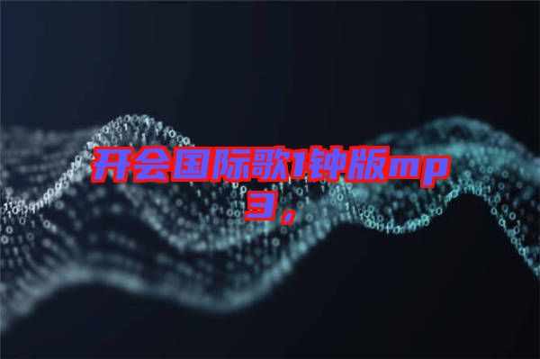 開會國際歌1鐘版mp3，