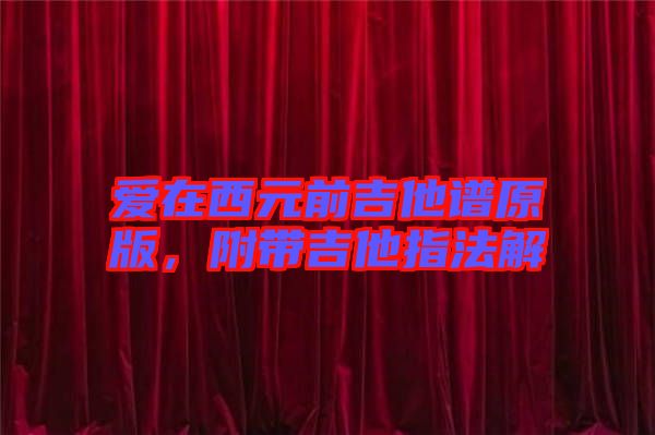 愛在西元前吉他譜原版,附帶吉他指法解