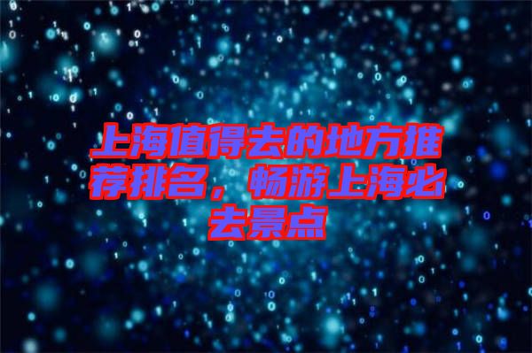 上海值得去的地方推薦排名,暢游上海必去景點(diǎn)