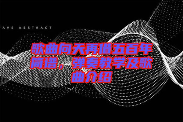 歌曲向天再借五百年簡譜，彈奏教學及歌曲介紹